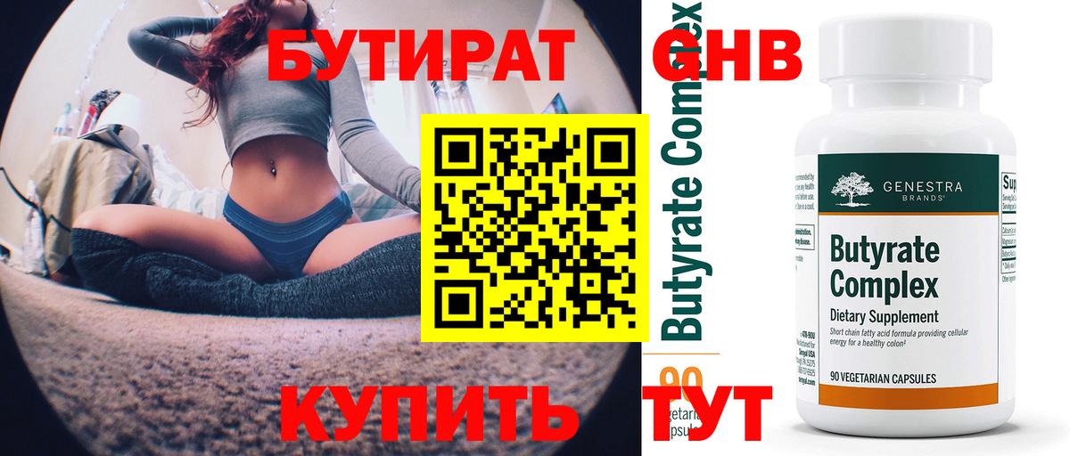 Бутират бутандиол  Вход с VPN  Чернушка 